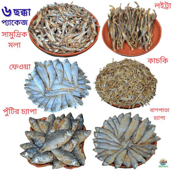 ছক্কা প্যাকেজ ৬ প্রকারের শুঁটকি - ২ কেজি