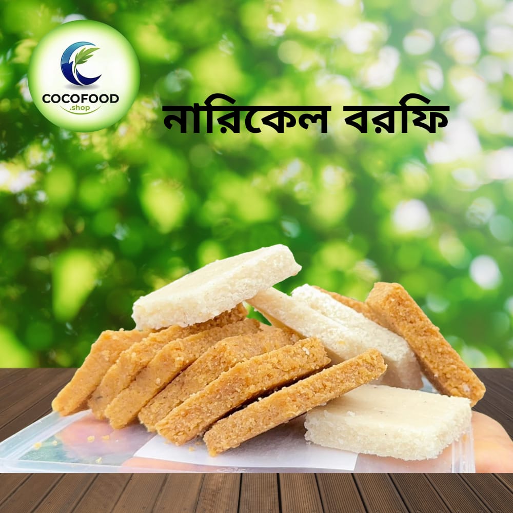  নারিকেল বরফি 