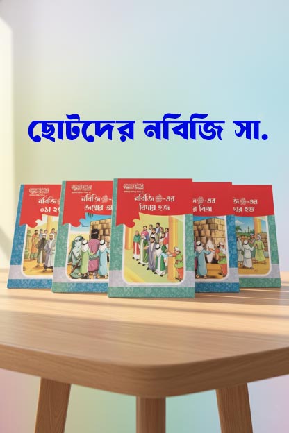 ছোটদের নবিজি সা. সিরিজ