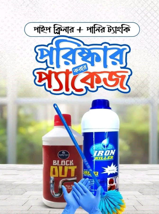  পানির ট্যাংক ক্লিনিং + পাইপ ক্লিনার কম্বো 