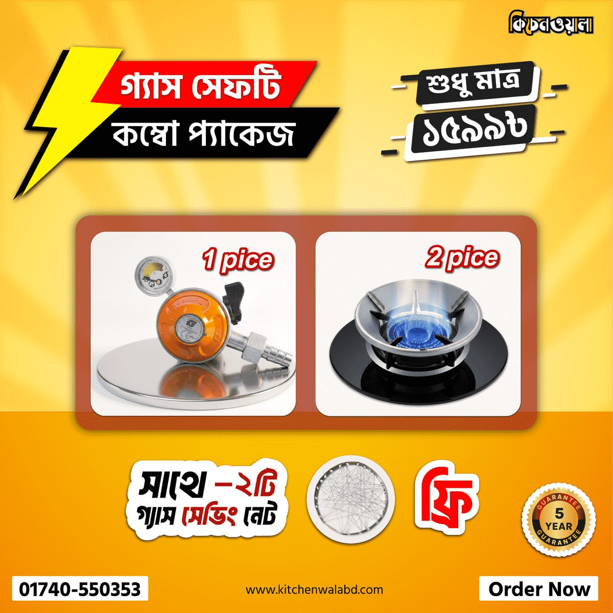 Gas Safety Device Combo Package 02 - ১পিস ডিভাইস+ ২ পিস কভার সাথে ২ পিস নেট সম্পূর্ণ ফ্রি