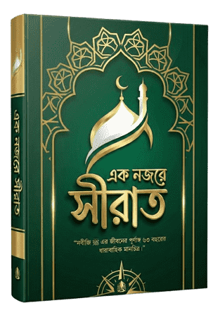 এক নজরে সীরাত