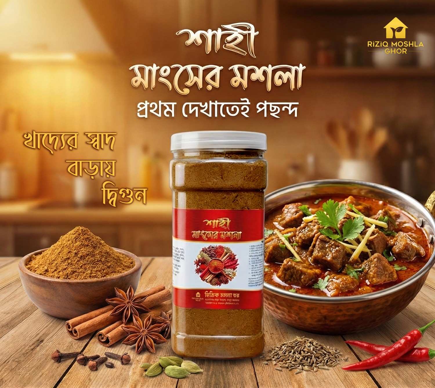 শাহি মাংশের মশলা