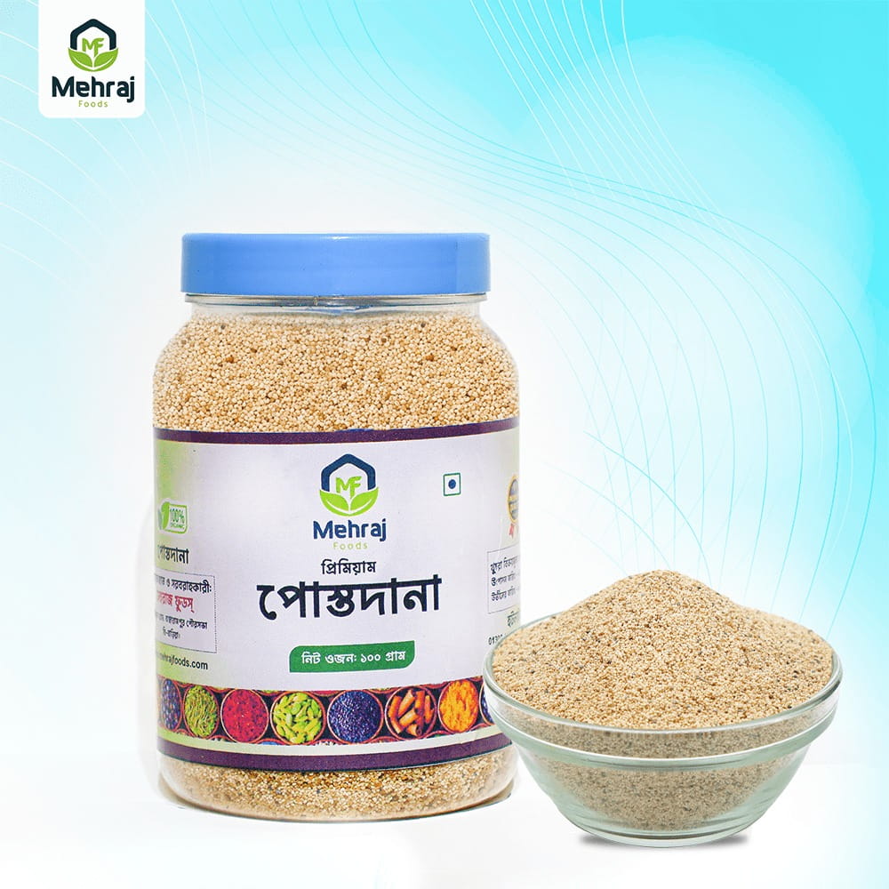 পোস্তদানা (১০০ গ্রাম)