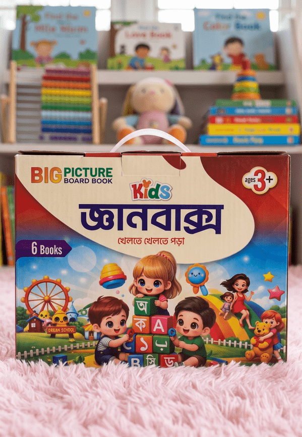 জ্ঞানবাক্স - ছোট্ট সোনামণির জন্য