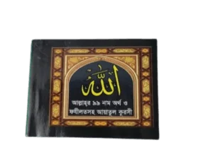 আল্লাহর ৯৯ নাম