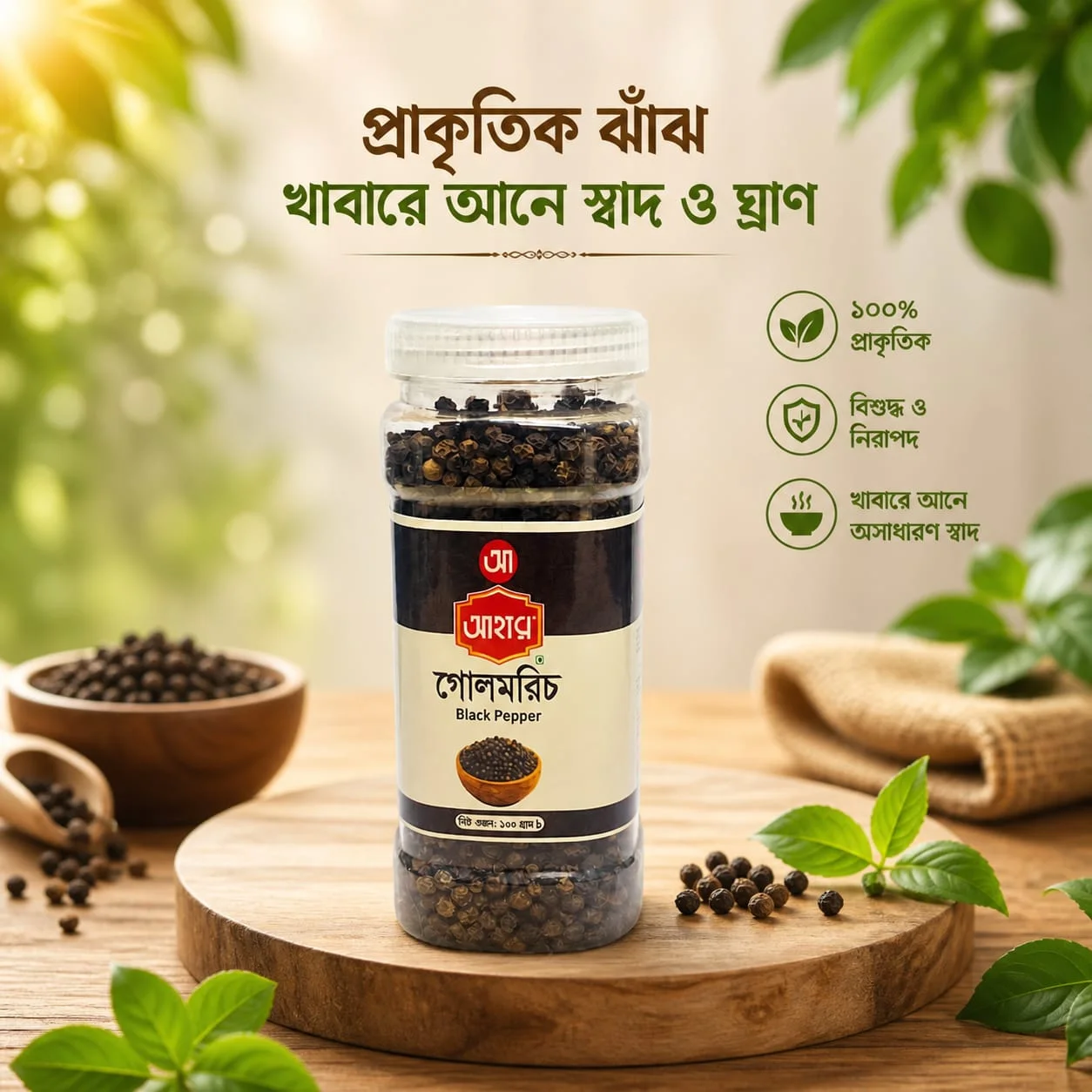 গোলমরিচ (200 গ্রাম)